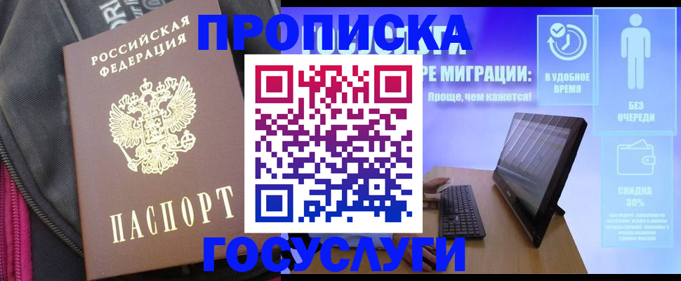 купить прописку в Яхроме
